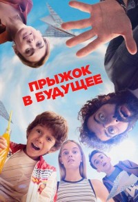 Прыжок в будущее смотреть онлайн в хорошем качестве