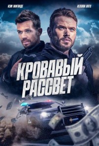 Кровавый рассвет смотреть онлайн в хорошем качестве