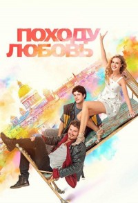 Походу любовь смотреть онлайн в хорошем качестве