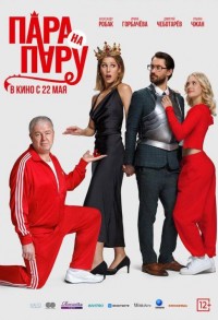 Пара на пару смотреть онлайн в хорошем качестве