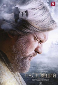 Настоящий смотреть онлайн 23,24,25 серия