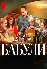 Бабули смотреть онлайн в хорошем качестве