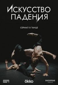 Искусство падения смотреть онлайн 1,2 серия