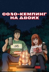 Соло-кемпинг на двоих смотреть онлайн 22,23,24 серия
