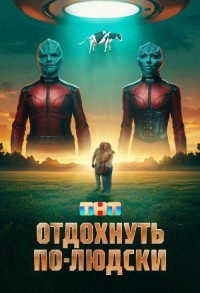 Отдохнуть по-людски смотреть онлайн в хорошем качестве