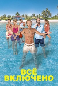 Все включено смотреть онлайн в хорошем качестве