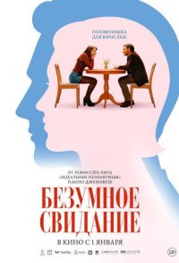 Безумное свидание смотреть онлайн в хорошем качестве
