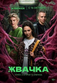 Жвачка смотреть онлайн 7,8,9 серия