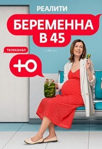 Беременна в 45 смотреть онлайн 10,11,12 серия