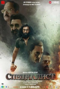 Специалист смотреть онлайн в хорошем качестве