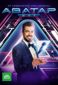 Шоу Аватар смотреть онлайн 5,6,7 серия