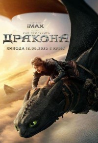Как приручить дракона смотреть онлайн в хорошем качестве