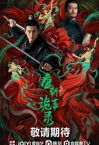 Странная легенда династии Тан смотреть онлайн 9,10,11 серия