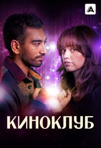 Киноклуб смотреть онлайн 5,6,7 серия
