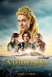 Златовласка смотреть онлайн в хорошем качестве