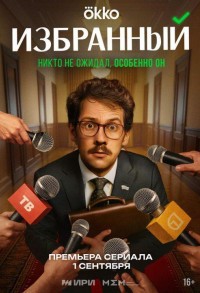 Избранный смотреть онлайн 19,20,21 серия