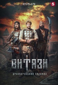 Витязи смотреть онлайн 15,16,17 серия