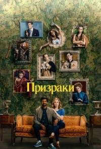 Призраки смотреть онлайн 7,8,9 серия