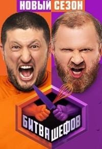 Битва шефов смотреть онлайн 21,22,23 серия