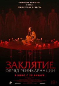 Заклятие. Обряд реинкарнации смотреть онлайн в хорошем качестве