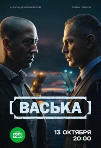 Васька смотреть онлайн 29,30,31 серия