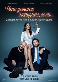 Что делать женщине, если у нее два любовника, а выбрать нужно одного смотреть онлайн 7,8,9 серия