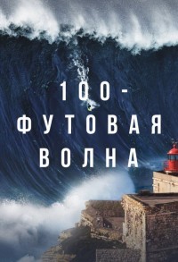 100-футовая волна смотреть онлайн 4,5,6 серия