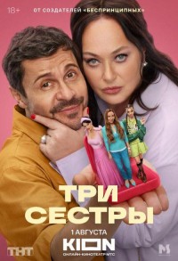 Три сестры смотреть онлайн 7,8,9 серия