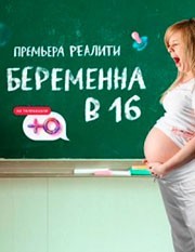 Беременна в 16. Россия смотреть онлайн 5,6,7 серия