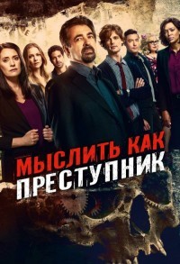 Мыслить как преступник смотреть онлайн 1,2 серия