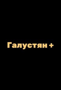 Галустян + / Галустян плюс смотреть онлайн 11,12,13 серия