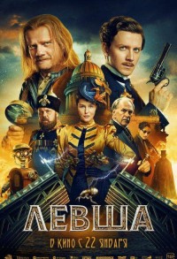 Левша смотреть онлайн в хорошем качестве