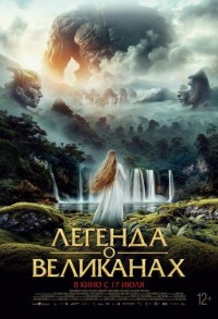 Легенда о великанах смотреть онлайн в хорошем качестве