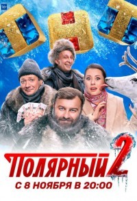 Полярный смотреть онлайн 11,12,13 серия