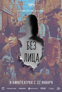 Без лица смотреть онлайн в хорошем качестве
