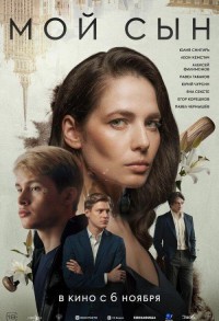 Мой сын смотреть онлайн в хорошем качестве