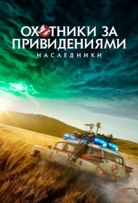 Охотники за привидениями: Наследники смотреть онлайн в хорошем качестве
