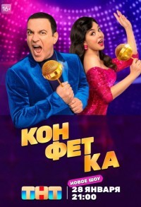 Конфетка смотреть онлайн 10,11,12 серия