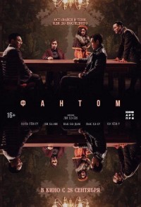 Фантом смотреть онлайн в хорошем качестве
