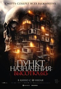 Пункт назначения: Высотка 613 смотреть онлайн в хорошем качестве