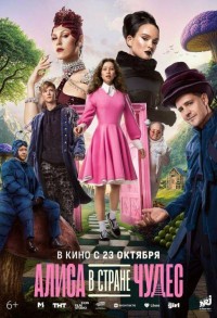 Алиса в Стране чудес смотреть онлайн в хорошем качестве