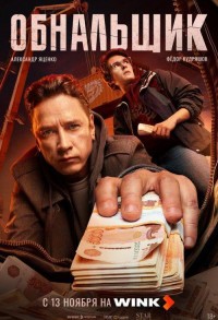 Обнальщик смотреть онлайн 5,6,7 серия