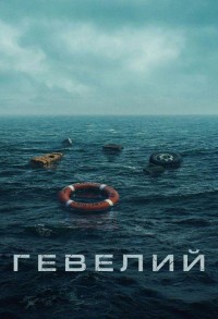 Гевелий смотреть онлайн 4,5,6 серия