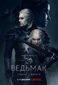 Ведьмак смотреть онлайн 7,8,9 серия
