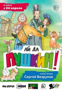 Ай да Пушкин! смотреть онлайн в хорошем качестве