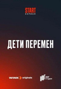 Дети перемен смотреть онлайн 7,8,9 серия