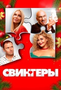 Свингеры смотреть онлайн в хорошем качестве