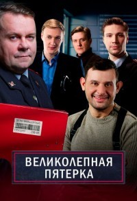Великолепная пятерка смотреть онлайн 77,78,79 серия