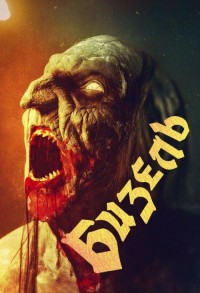 Бизель смотреть онлайн в хорошем качестве