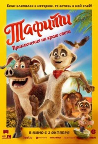 Тафити. Приключения на краю света смотреть онлайн в хорошем качестве